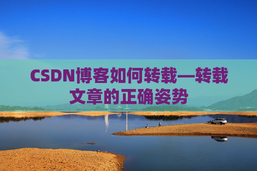 CSDN博客如何转载—转载文章的正确姿势