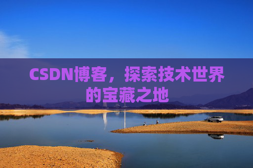 CSDN博客，探索技术世界的宝藏之地