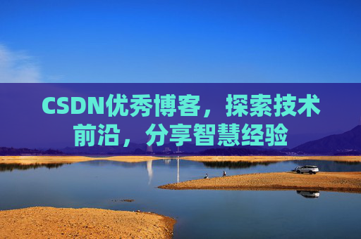 CSDN优秀博客,探索技术前沿,分享智慧经验